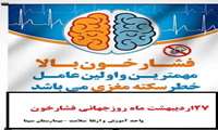 گرامیداشت روز جهانی فشار خون در بیمارستان سینا